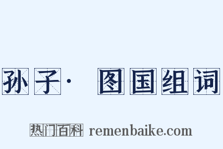 孙子·图国组词是什么意思的图片